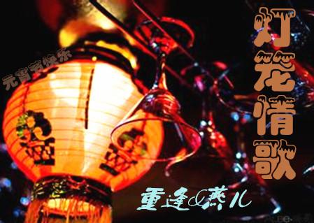 《灯笼情歌》LRC歌词 《灯笼情歌》(冷漠&陈瑞)歌词555uuu下载