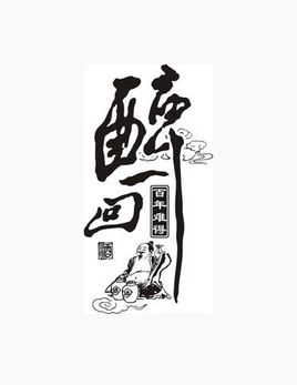 《醉一回》LRC歌词 《醉一回》(冈林)歌词555uuu下载