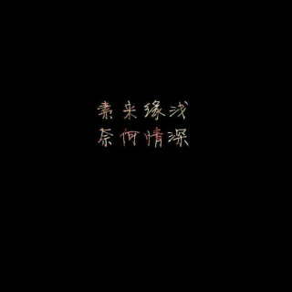 《爱别离》LRC歌词 《爱别离》(黄安)歌词555uuu下载