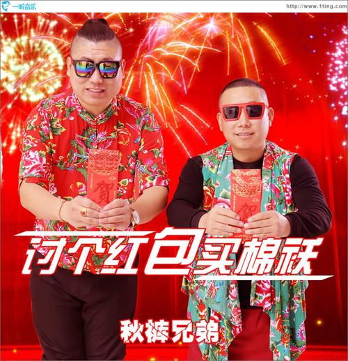 《讨点红包买棉袄》LRC歌词 《讨点红包买棉袄》(秋裤兄弟)歌词555uuu下载