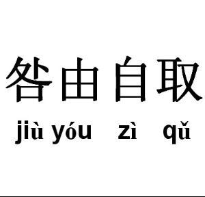 《咎由自取》LRC歌词 《咎由自取》(张煜枫)歌词555uuu下载