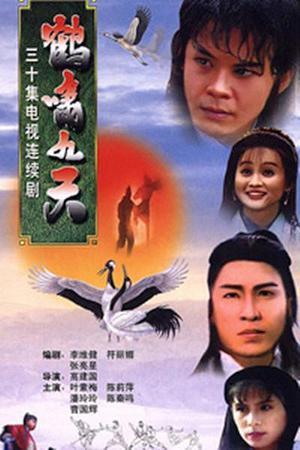 《鹤啸九天》LRC歌词 《鹤啸九天》(吴庆康)歌词555uuu下载