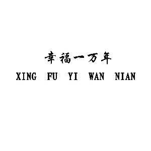 《幸福一万年》LRC歌词 《幸福一万年》(苏有朋)歌词555uuu下载