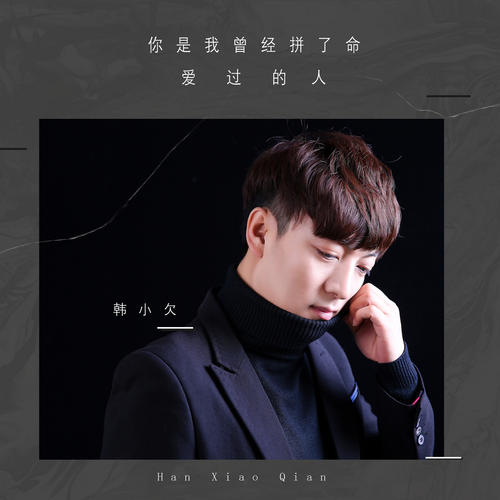 《你是我曾经拼了命爱过的人》LRC歌词 《你是我曾经拼了命爱过的人》(韩小欠)歌词555uuu下载