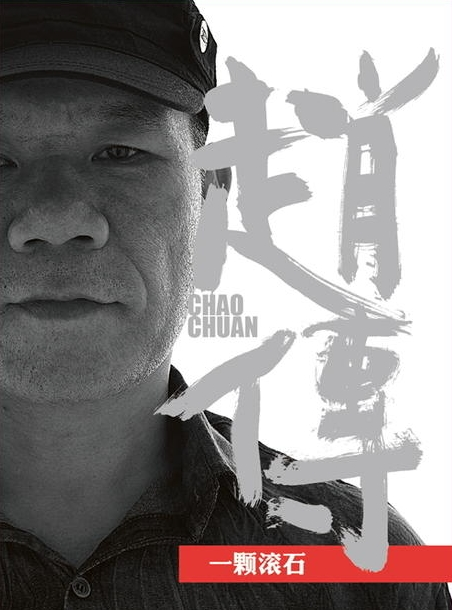 《一颗滚石》LRC歌词 《一颗滚石》(赵传,-)歌词555uuu下载