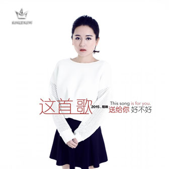 《这首歌送给你好不好》LRC歌词 《这首歌送给你好不好》(程响)歌词555uuu下载