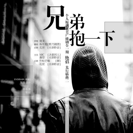 《兄弟抱一下》LRC歌词 《兄弟抱一下》(龙哥)歌词555uuu下载
