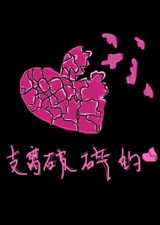 《爱得伤痕累累》LRC歌词 《爱得伤痕累累》(林雨)歌词555uuu下载