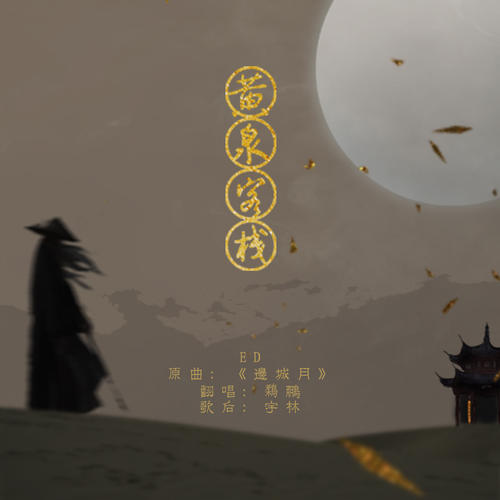《边城月》LRC歌词 《边城月》(阿云嘎)歌词555uuu下载