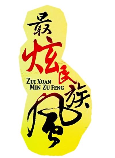 《最炫民族风》LRC歌词 《最炫民族风》(叶玮庭&李秋泽)歌词555uuu下载
