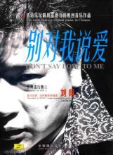 《别对我说爱》LRC歌词 《别对我说爱》(孙艳)歌词555uuu下载