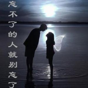 《忘不了的人就别忘了吧》LRC歌词 《忘不了的人就别忘了吧》(大哲)歌词555uuu下载