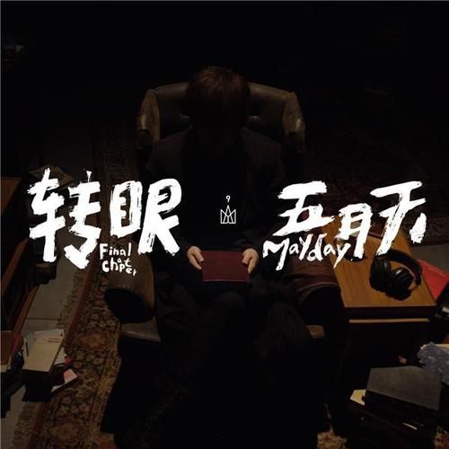 《转眼(2018 自传最终章)》LRC歌词 《转眼(2018 自传最终章)》(五月天)歌词555uuu下载