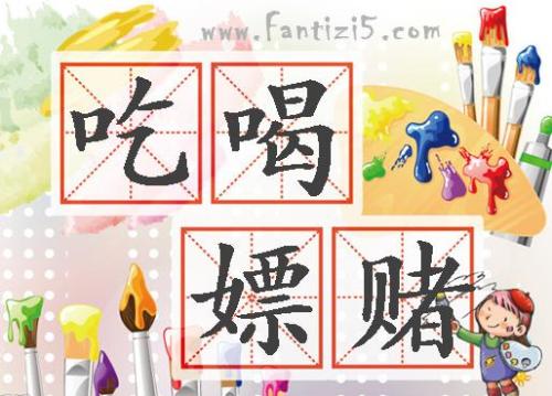 《不要吃喝嫖赌抽》LRC歌词 《不要吃喝嫖赌抽》(阿权)歌词555uuu下载