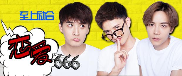《恋爱666》LRC歌词 《恋爱666》(至上励合)歌词555uuu下载