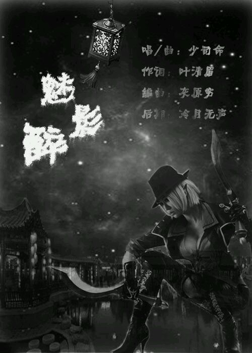 《魅影醉》(少司命)歌词555uuu下载
