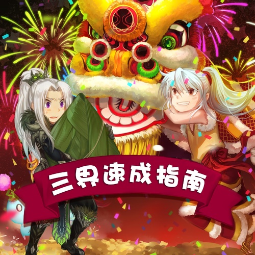 《三界速成指南》LRC歌词 《三界速成指南》(奇然&沈谧仁)歌词555uuu下载