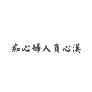 《爱上负心人》LRC歌词 《爱上负心人》(栗雅馨)歌词555uuu下载
