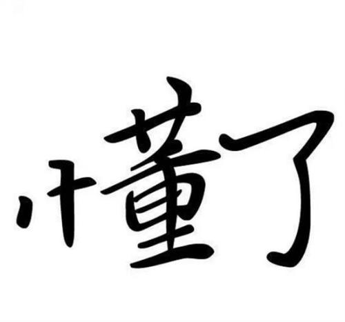 《懂》LRC歌词 《懂》(何建清)歌词555uuu下载