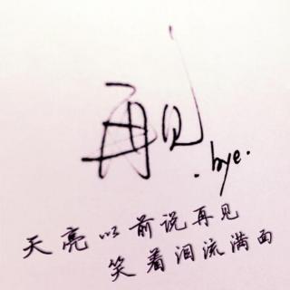 《天亮以前说再见》LRC歌词 《天亮以前说再见》(何野)歌词555uuu下载