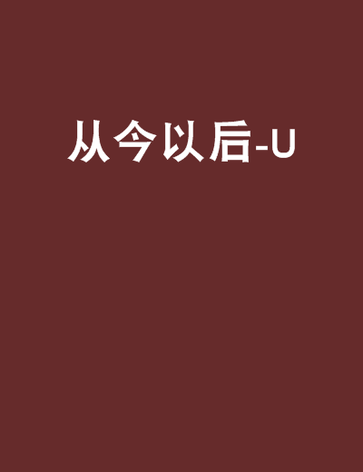 《从今以后》LRC歌词 《从今以后》(陈牧耶)歌词555uuu下载