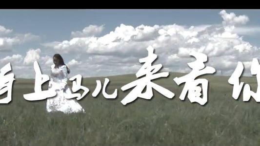 《骑上马儿来看你》LRC歌词 《骑上马儿来看你》(香子)歌词555uuu下载