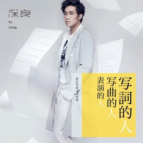 《写曲的人》LRC歌词 《写曲的人》(徐良)歌词555uuu下载