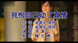 《我恨自己动了情》LRC歌词 《我恨自己动了情》(冷漠)歌词555uuu下载