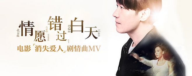《情愿错过白天》LRC歌词 《情愿错过白天》(黎明)歌词555uuu下载