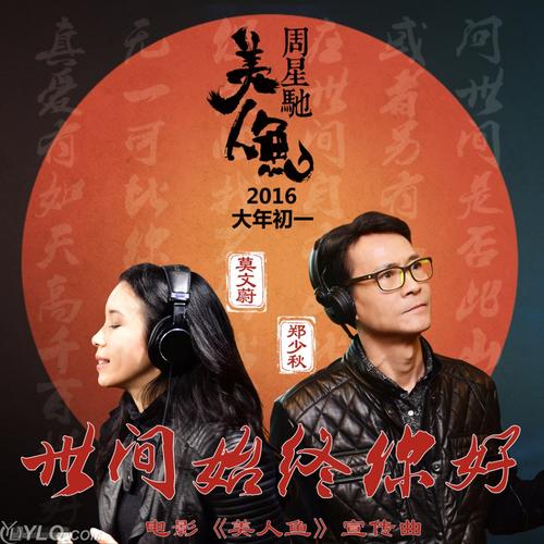 《世间始终你好》LRC歌词 《世间始终你好》(莫文蔚&郑少秋)歌词555uuu下载
