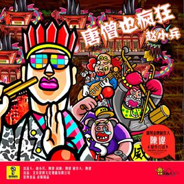 《唐僧也疯狂》LRC歌词 《唐僧也疯狂》(秋裤大叔)歌词555uuu下载