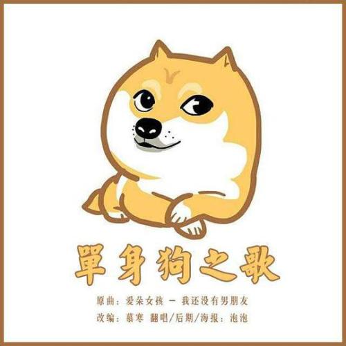 《单身狗之歌》LRC歌词 《单身狗之歌》(黑崎子)歌词555uuu下载