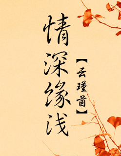 《情深缘薄》LRC歌词 《情深缘薄》(林俊吉)歌词555uuu下载