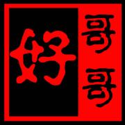 《好哥哥》LRC歌词 《好哥哥》(杨镜儒)歌词555uuu下载