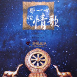 《那一世情歌》LRC歌词 《那一世情歌》(陆沅枫)歌词555uuu下载