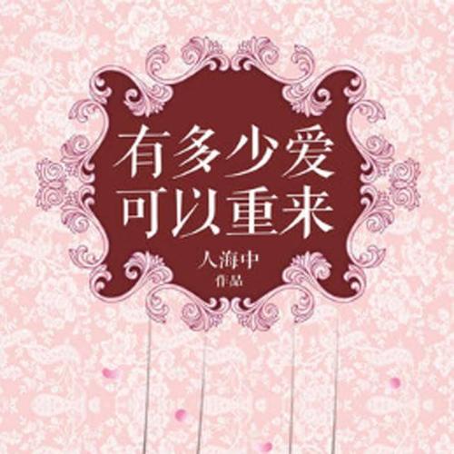 《有多少爱可以重来》LRC歌词 《有多少爱可以重来》(张靓颖&韩庚)歌词555uuu下载