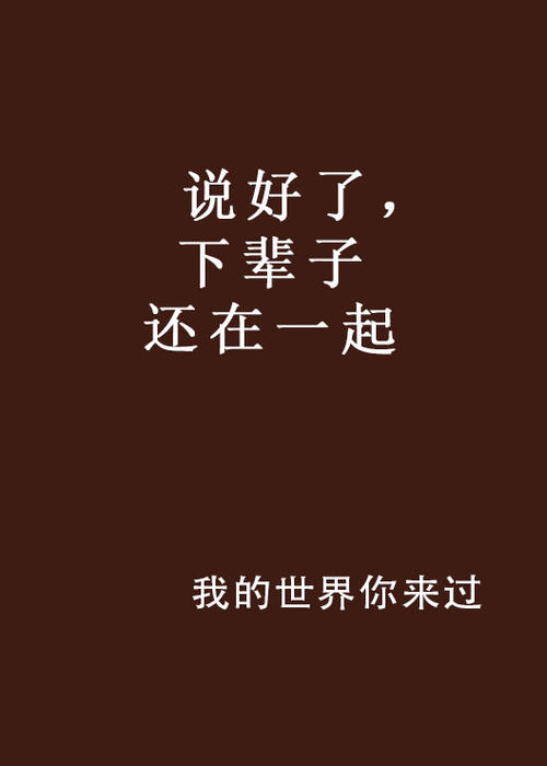 《下辈子还要在一起》LRC歌词 《下辈子还要在一起》(熊大)歌词555uuu下载