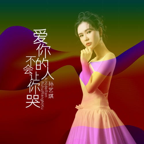 《爱你的人不会让你哭》LRC歌词 《爱你的人不会让你哭》(孙艺琪)歌词555uuu下载