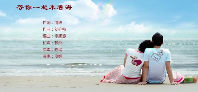 《等你一起来看海》LRC歌词 《等你一起来看海》(陈瑞)歌词555uuu下载