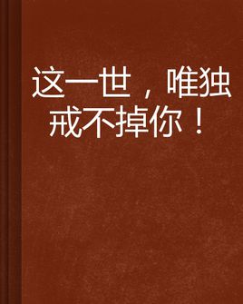 《戒不掉》LRC歌词 《戒不掉》(林可昕)歌词555uuu下载