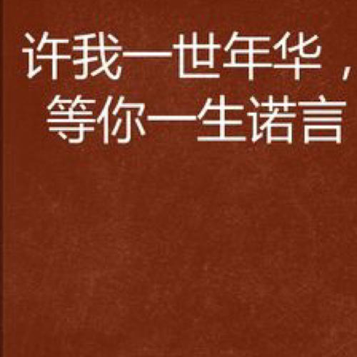 《等你一生够不够》LRC歌词 《等你一生够不够》(晨熙)歌词555uuu下载
