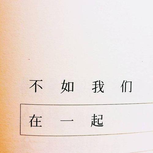 《不如我们在一起》LRC歌词 《不如我们在一起》(陈雅森)歌词555uuu下载