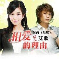 《找一个相爱的理由》LRC歌词 《找一个相爱的理由》(晨熙,艾歌)歌词555uuu下载