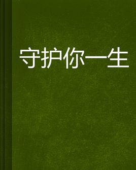 《一辈子守护你》LRC歌词 《一辈子守护你》(星月组合)歌词555uuu下载