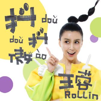 《抖抖傲》LRC歌词 《抖抖傲》(王蓉)歌词555uuu下载