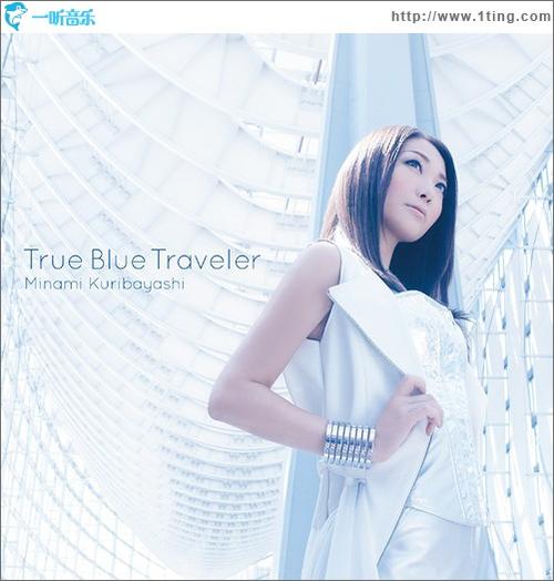 《True Blue Traveler》LRC歌词 《True Blue Traveler》(栗林みな実)歌词555uuu下载