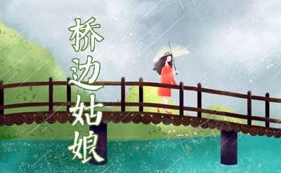 《桥边姑娘》LRC歌词 《桥边姑娘》(海伦)歌词555uuu下载