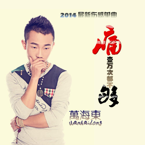 《痛一万次都不够》LRC歌词 《痛一万次都不够》(万海东)歌词555uuu下载
