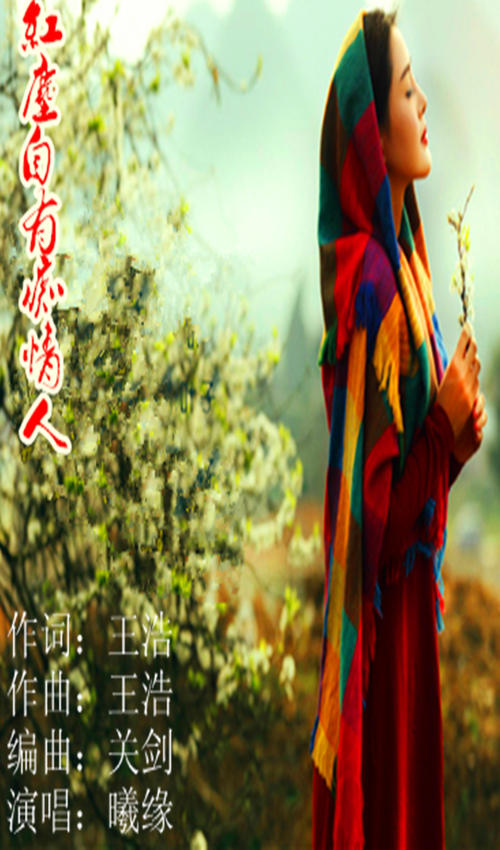 《红尘自有痴情人》LRC歌词 《红尘自有痴情人》(龙梅子)歌词555uuu下载