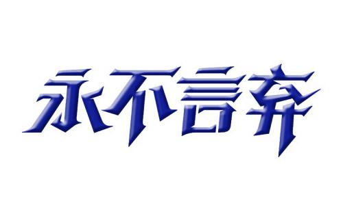 《永不放弃》LRC歌词 《永不放弃》(大张伟)歌词555uuu下载
